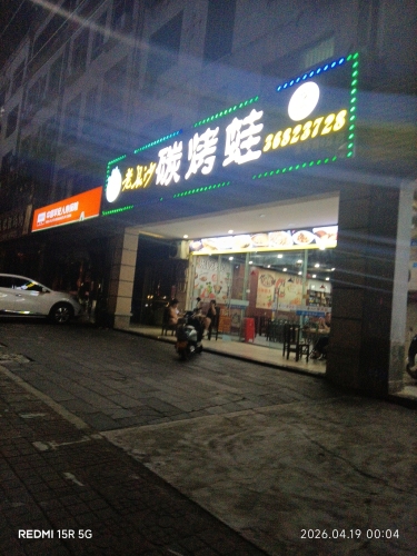 老长沙碳烤蛙(爱华店)