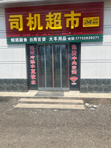 德昱司机超市