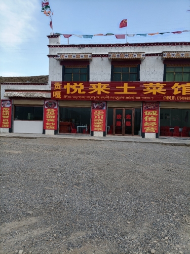 贡嘎悦来土菜馆