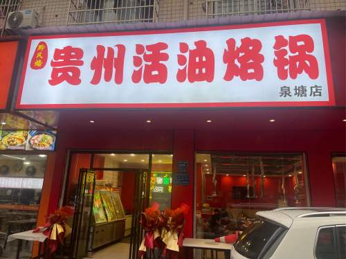 贵州活油烙锅