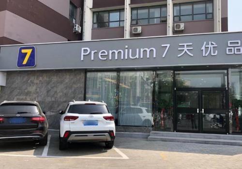 7天优品Premium酒店(定州中山路火车站店)