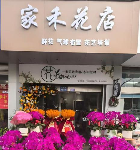家禾花店