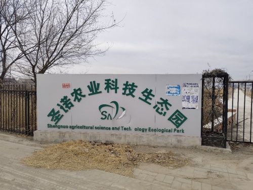 天津市圣诺农业科技生态园实景图（2）