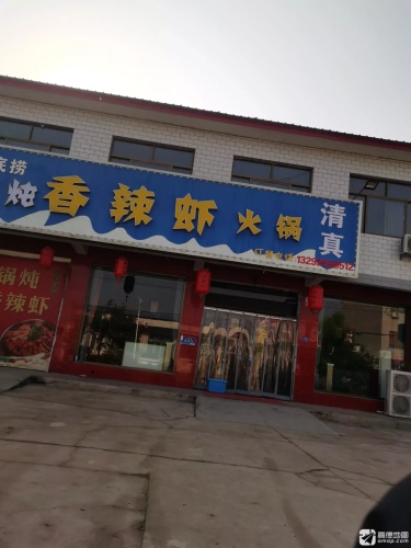 旧梦香辣虾火锅