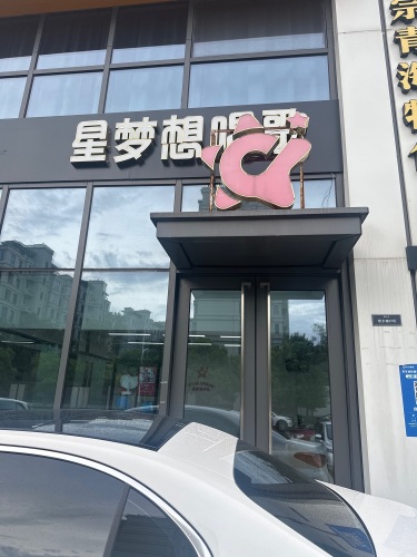 星梦想唱歌南区校区(原万达校区)