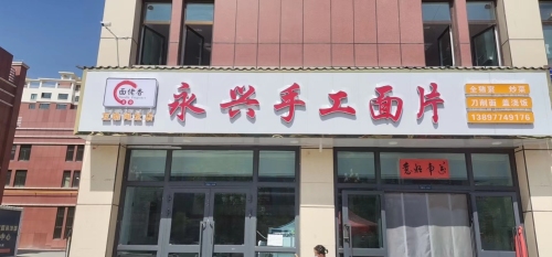 永兴手工面片(闽龙国际店)