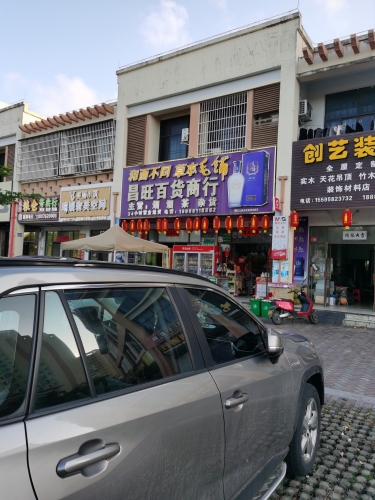 昌旺百货商行