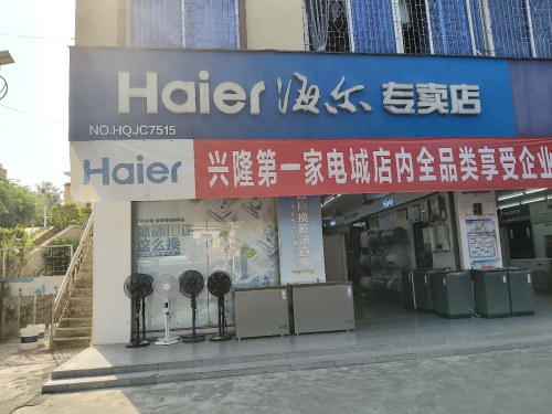 海尔专卖店(兴隆店)