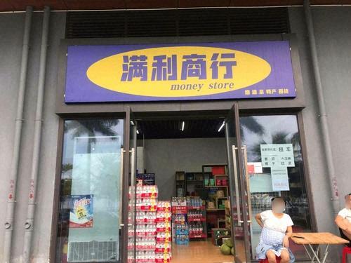 满利商行
