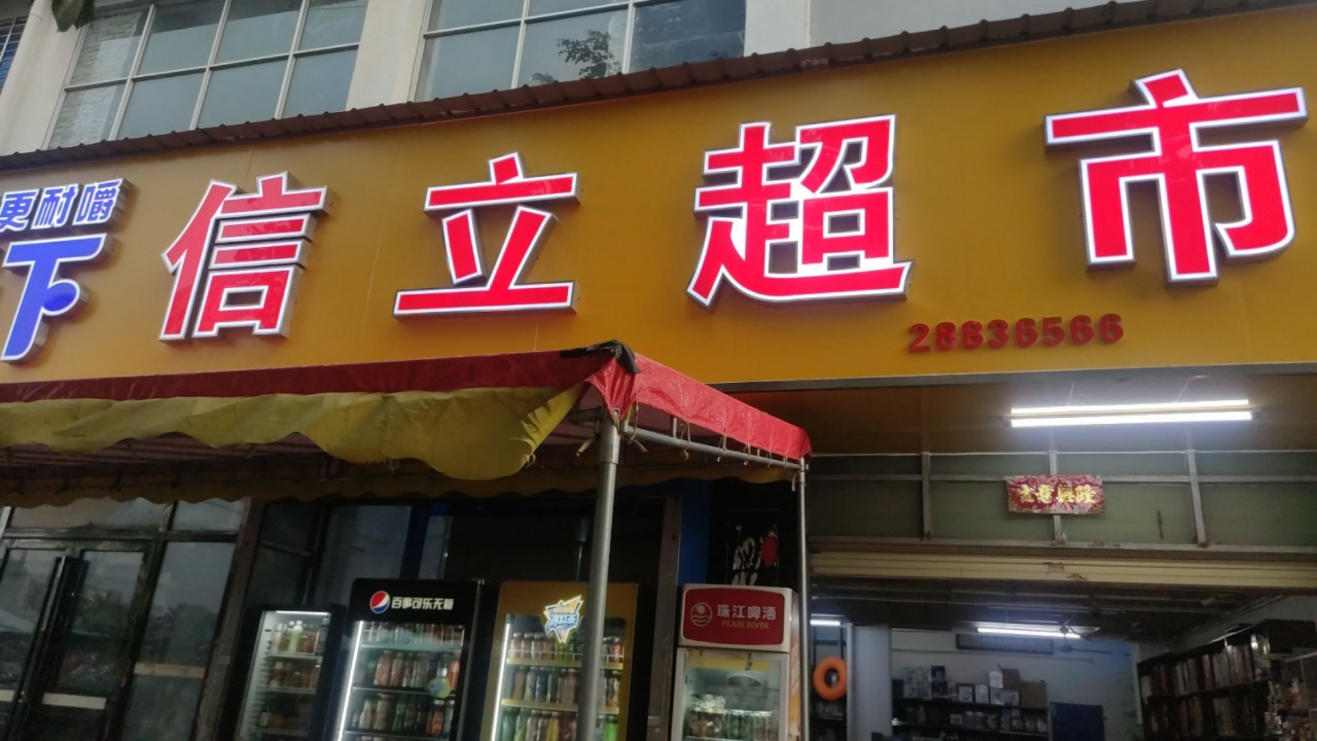信立超市(信立花园店)