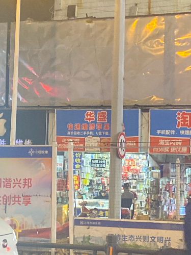 华盛手机中心