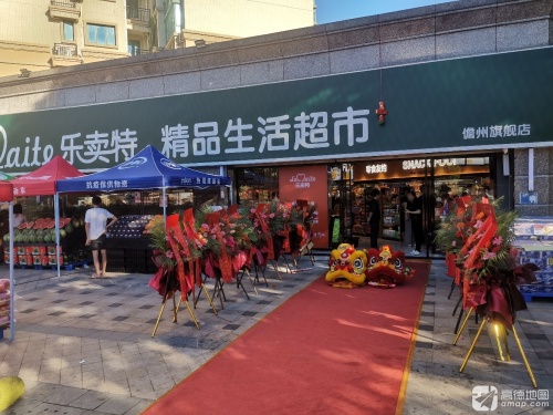 乐卖特(恒大店)精品生活超市