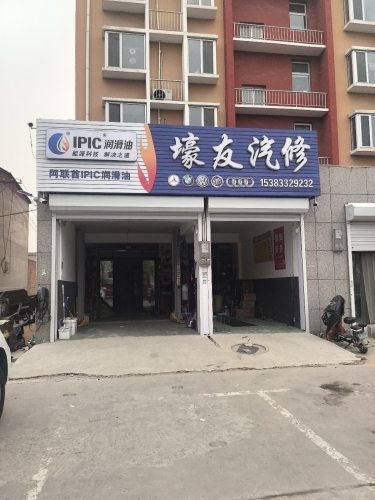 壕友汽车服务中心
