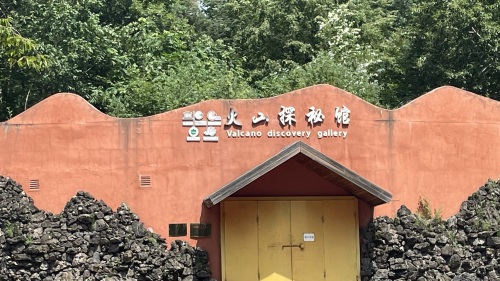 火山探秘馆
