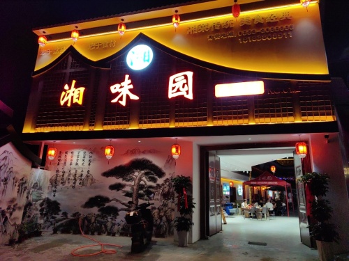 湘味园餐饮店