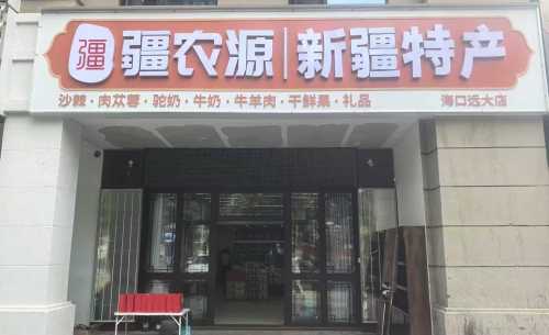 疆农源·新疆特产(海口远大店)