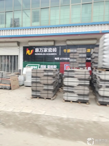 惠万家瓷砖
