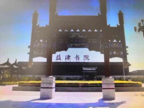 益津书院旅行图片 2