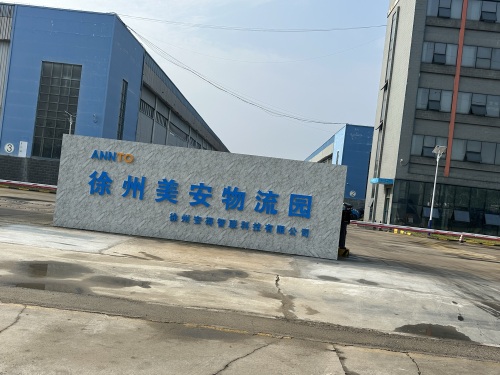 徐州美安物流园实景图