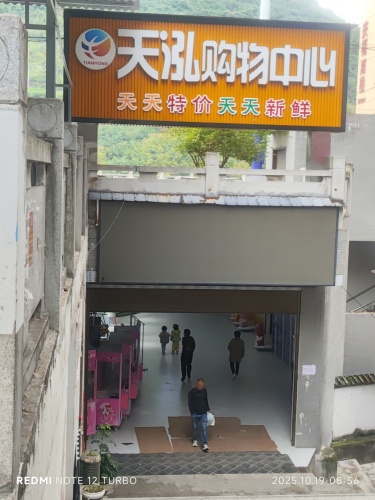 新天泓购物中心