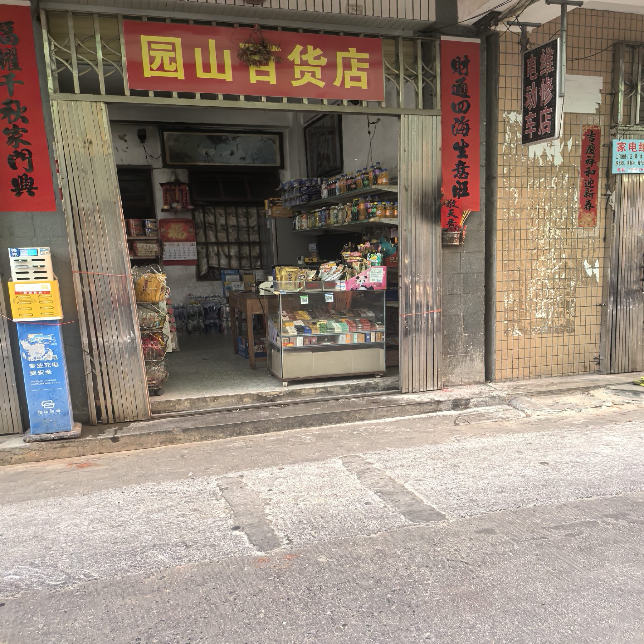 园山百货店