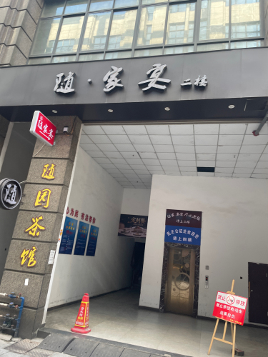 随·家宴正宗融合菜餐厅(财富广场店)