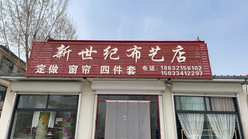 车固村 新世纪布艺店