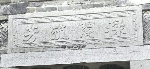 刘家古宅旅行图片 1