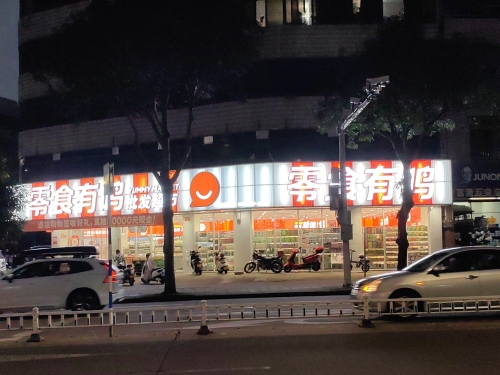 零食有鸣批发超市(人民路豪华店)