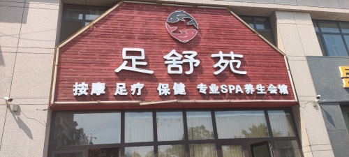 足舒苑足浴店