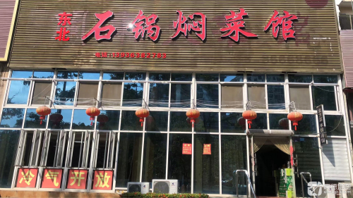 五指山石锅焖菜馆