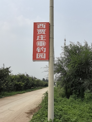 西贾庄垂钓园