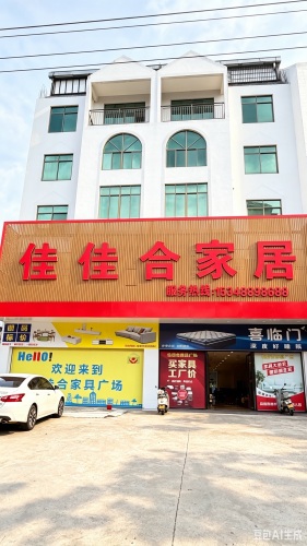 佳佳合家具广场