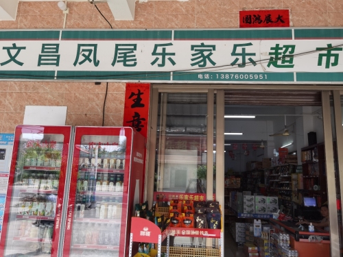 凤尾乐家乐超市