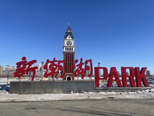 新潮湖公园