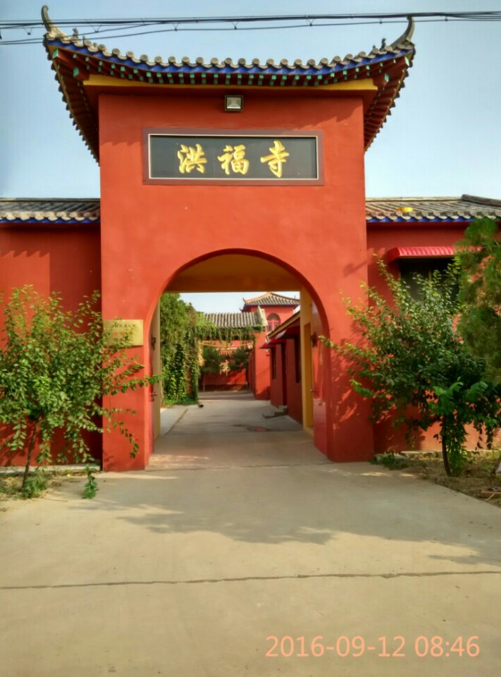 洪福寺实景照片