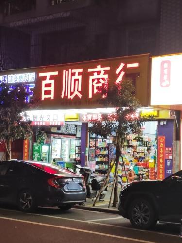 百顺商行义龙西店