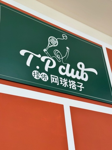 网球搭子保税区网匹中心(网球·匹克球)