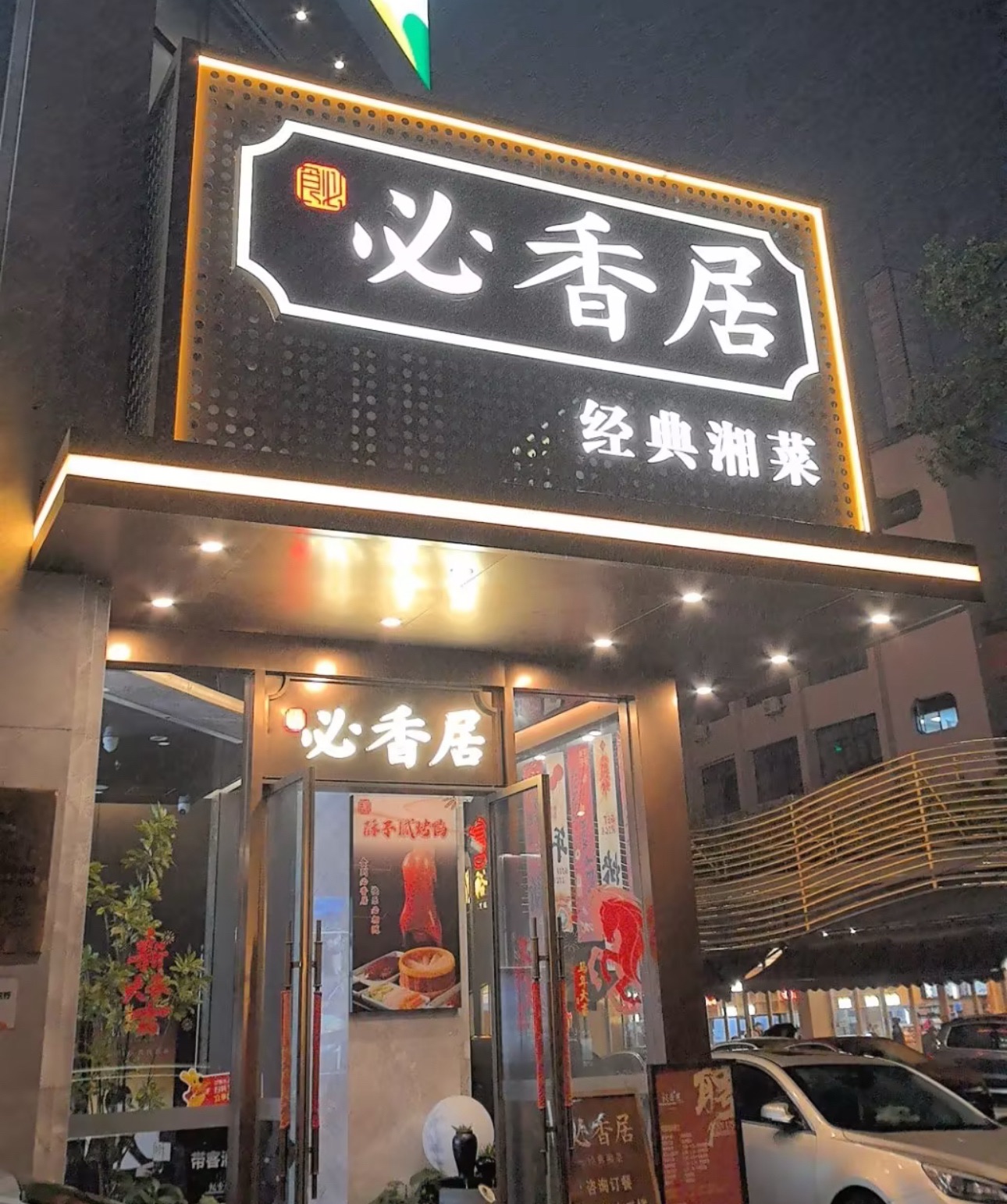 必香居(经典湘菜)