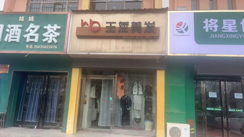 王斌美发工作室(高架桥店)门店外观