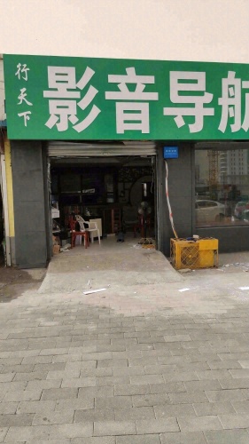 行天下影音导航(定州专营店)