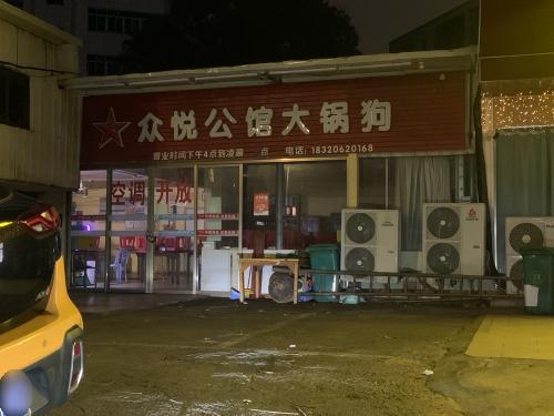 众悦公馆大锅狗(庆民特色经济小食街店)