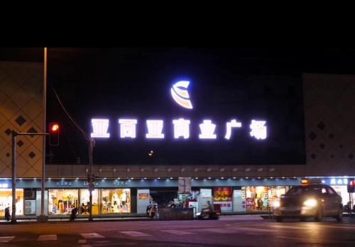 亚西亚商业广场