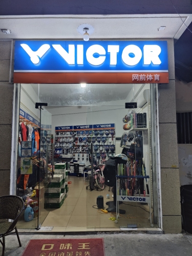 陵水网前体育维克多广场店