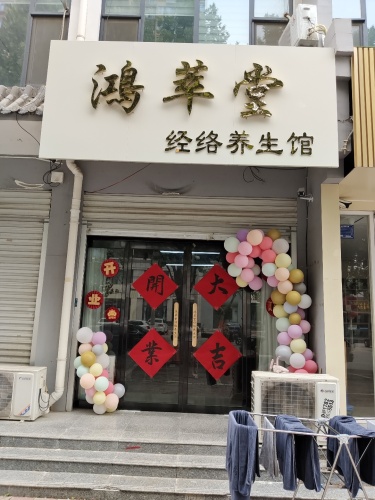 鴻萃堂经络养生馆