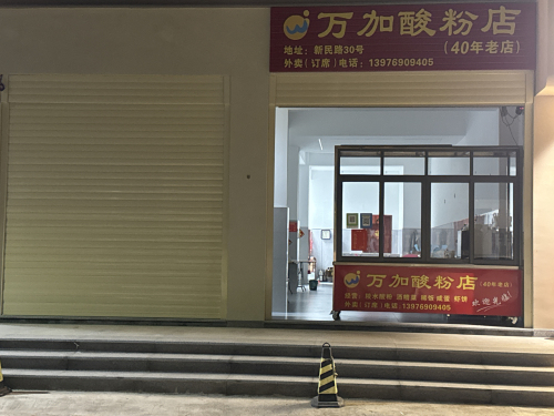万加酸粉店(40年老店)