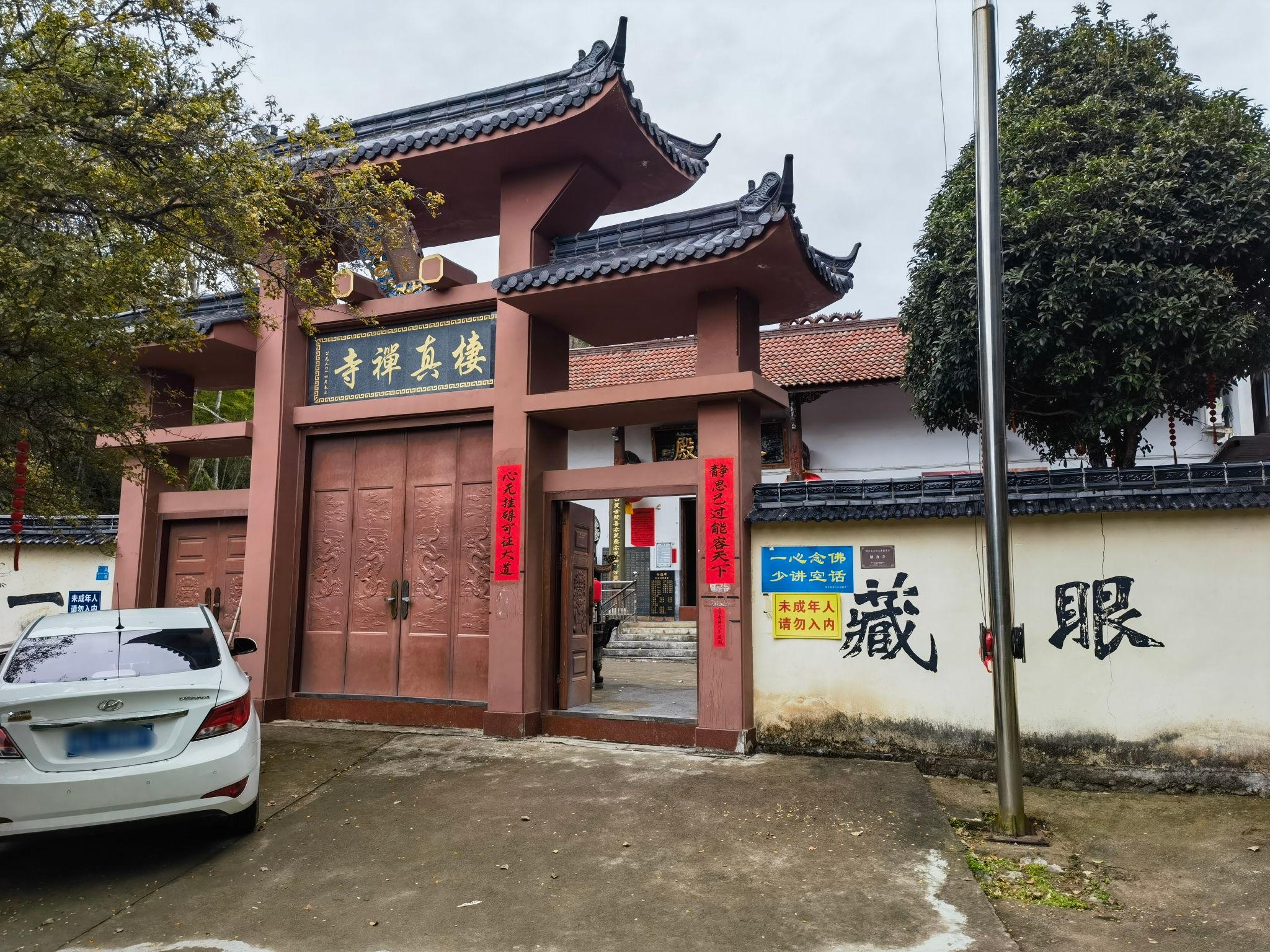 棲真禅寺实景照片