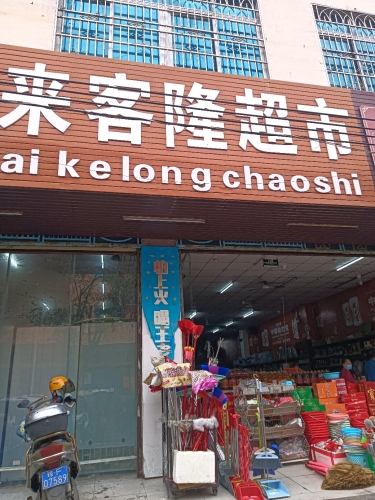 来客隆超市(大通路店)