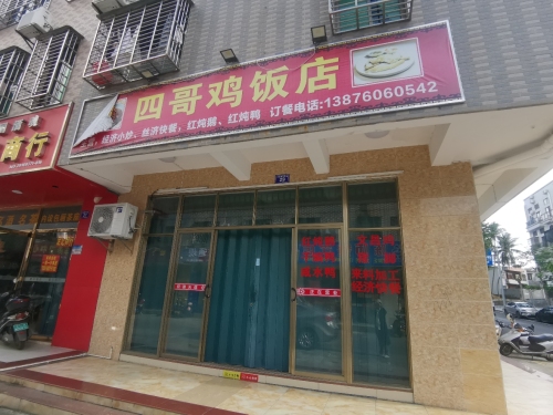 四哥鸡饭店