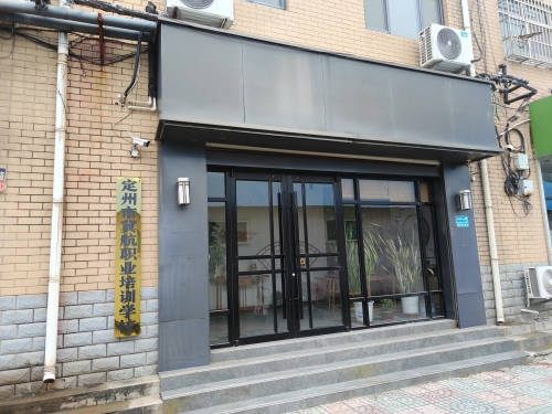 定州市冀航职业培训学校